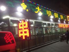 门面-大明铜锅·烤涮坊·烧烤(总店)