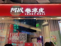 门面-阿战Lucky roll卷凉皮(MOMOPARK店)