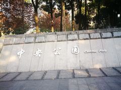 -重庆市江北嘴中央商务区中央公园