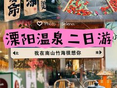 -天目湖御水温泉·度假酒店