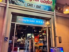 -等待戈多Waiting For Godot(交道口店)