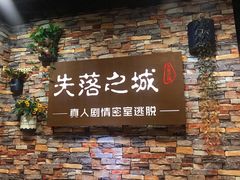 -失落之城密室逃脱沉浸剧场(江北龙湖星火路店)