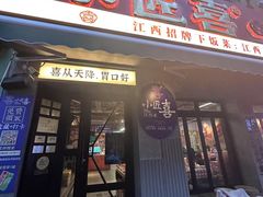 -小匠喜·江西菜(人民广场店)