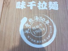 -味千拉面(上海松江二店)
