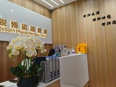 -锐博康复门诊(徐汇店)