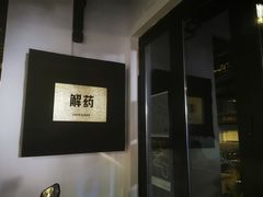 -解药·antidote Cafe&Bar