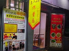 -黑八私房老北京炸酱面