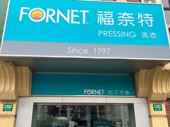 -福奈特洗衣·洗鞋·奢侈品护理(虬江路店)