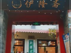 门面-伊隆斋(什刹海店)