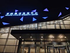-百姓康洁洗浴中心