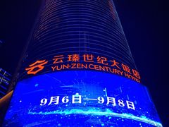 -云海轩·海鲜自助-河北云瑧世纪大饭店1F