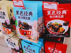 -黑色经典臭豆腐·湖南特产(坡子街店)