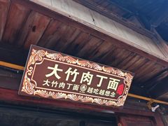 -恩阳古镇