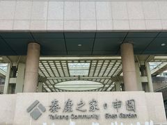 -泰康之家·申园