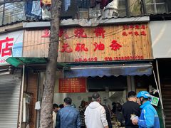 -文武王氏烧饼·无矾油条(西溪路店)
