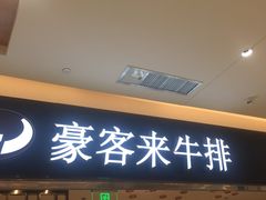 门面-豪客来牛排(重庆金源世纪广场1731店 )