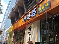-嘉州叶婆婆钵钵鸡(建设路店)