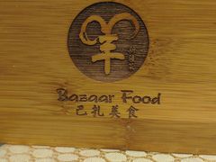 -巴扎美食·新疆菜·西域歌舞表演餐厅(新疆大厦店)