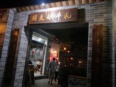门面-周大娘牛乳(旧寨古村总店)