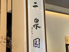 -二泉园老菜馆·百年无锡菜