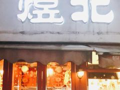 门面-煜北·西北小馆(曲阳路店)