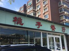 -桃子餐厅·天津菜(红星路直营店)