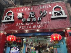 门面-葛尼沙印度餐厅 (镇明路店)