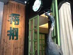 -梧桐花园餐厅(新城店)