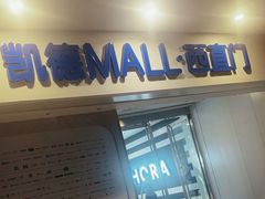-凯德MALL(西直门店)