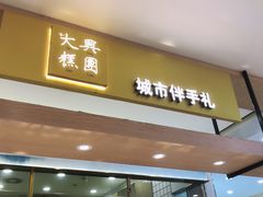 门面-阮大兴糕团(杭州西湖银泰百货店)