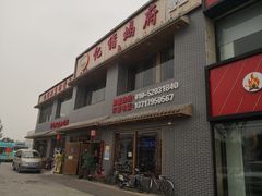门面-亿诣蝎府炸酱面羊蝎子火锅(酷车小镇店)