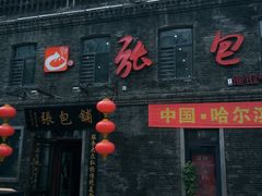 门面-张包铺(道外店)