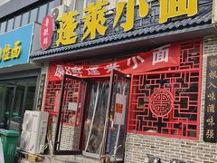 -鲁毓鲜蓬莱小面(黄山路店)
