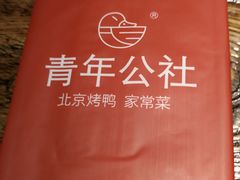 -青年公社烤鸭(青年路店)