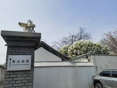 -北京鲁迅博物馆(北京新文化运动纪念馆鲁博馆区)