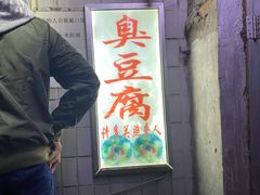 门面-无声臭豆腐(大井1号店)