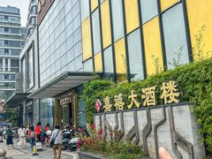 -嘉禧大酒楼(康城广场店)
