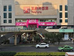 -王府井百货(总府店)