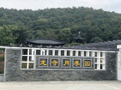 -龙寺生态园