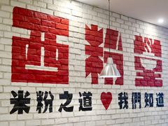 大堂-西粉堂新疆米粉(朝外店)