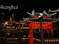 -豫园