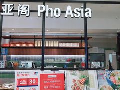 -Pho Asia 亚阁越南料理(上海来福士广场店)