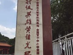-黄继光纪念馆