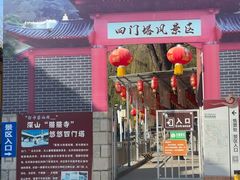 -四门塔风景区