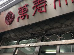 门面-万寿斋(山阴路店)