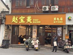 -赵宝美煎包店