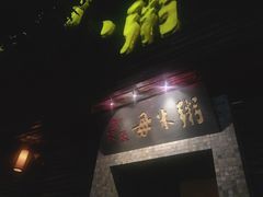 门面-大良毋米粥(锦龙路总店)