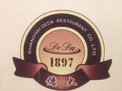 -德大西餐社(云南南路店)