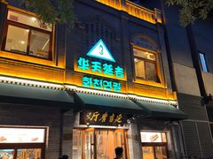 -华天延吉餐厅(西四总店)