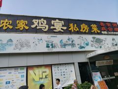 门面-农家鸡宴私房菜(城东店)
